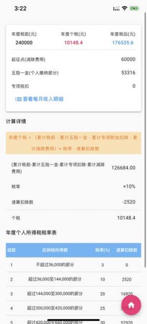 个人所得税速算2022  v1.0.0图2