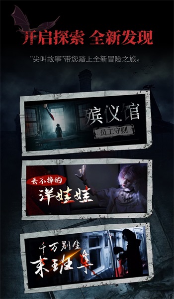 尖叫故事安卓版  v1.0.0图3