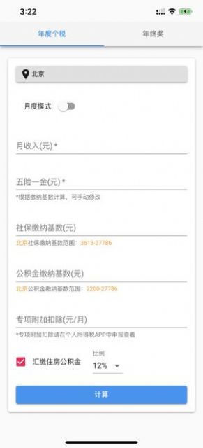 个人所得税速算2022  v1.0.0图3