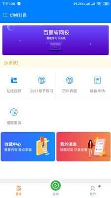 百题斩网校安卓版  v1.0.0图1