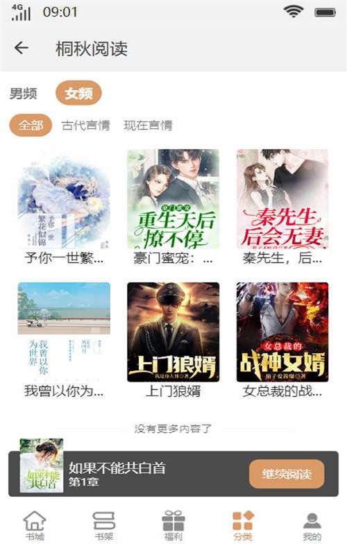 桐秋阅读手机版