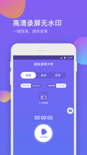 超级录屏助手最新版  v1.0.0图3