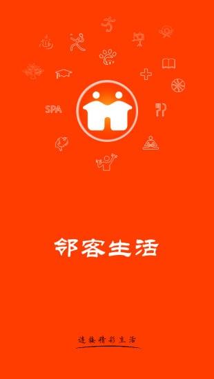 邻客生活