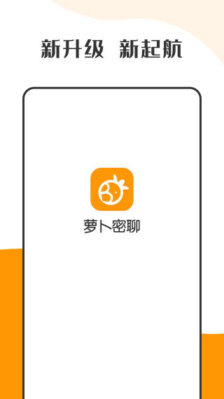 萝卜密信安卓版  v2.7.80.221104图3