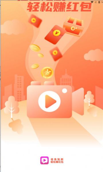 桂鱼短剧安卓版  v1.0.1图3