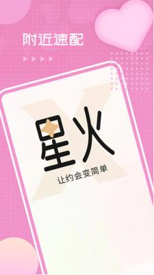 星火交友1M  v4.07.00图2