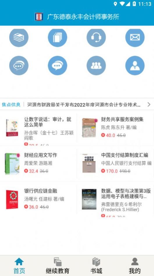 河源会计人员继续教育  v1.0.2图3