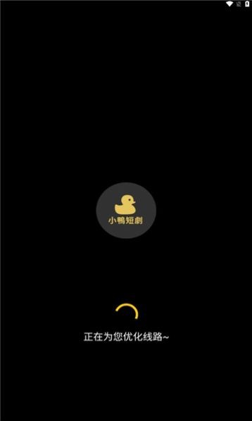 小鸭短剧最新版  v1.0.0图3