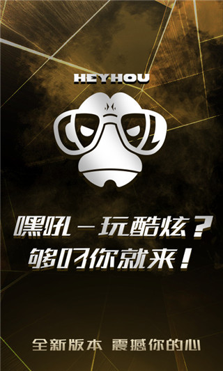 嘿吼手机版