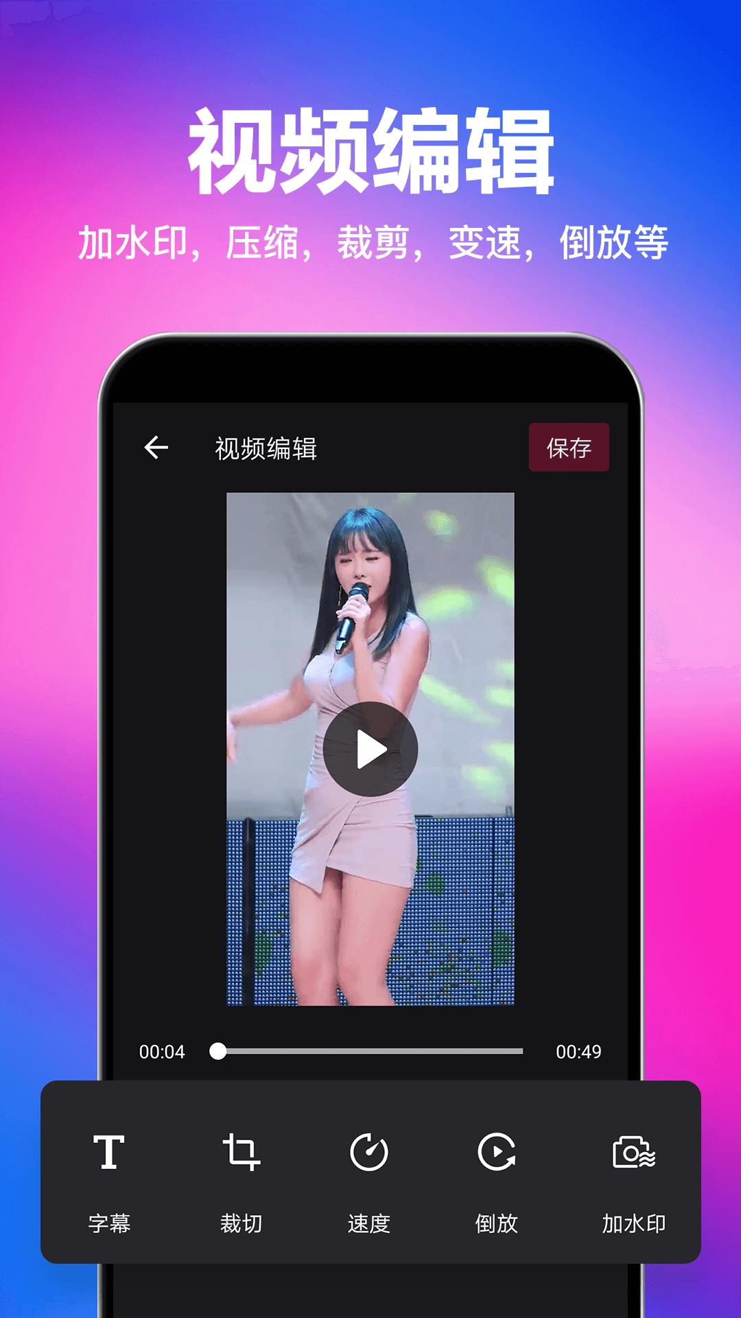 视频快去水印app