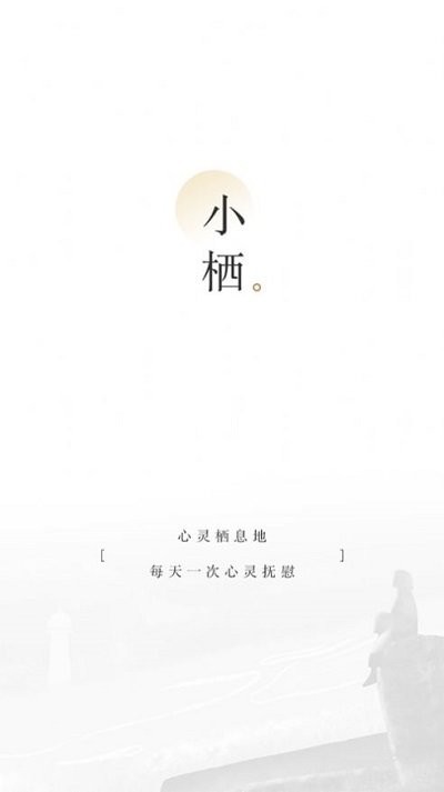 小栖阅读手机版  v1.0图2