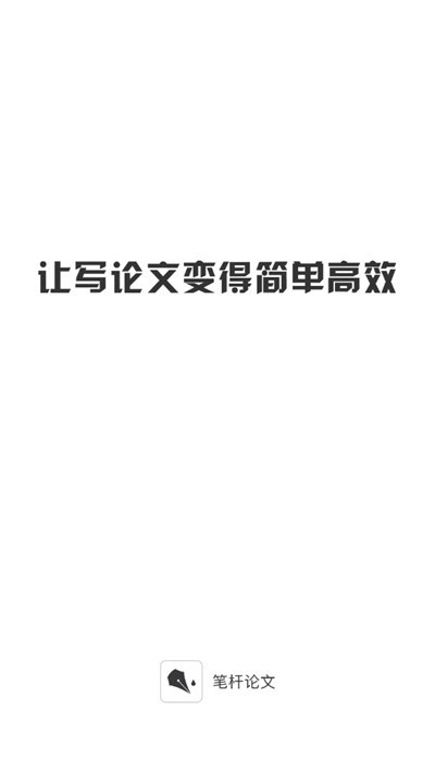 笔杆论文app官网下载  v1.0.0图1