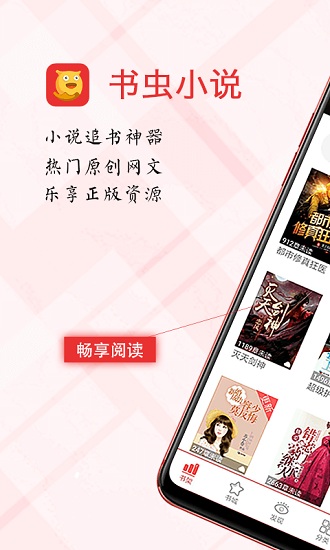 书虫免费小说阅读器免费版  v1.0.6图1