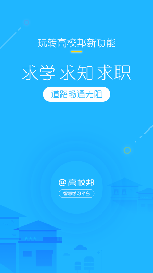高校邦电脑网页版登录  v5.0.6图4