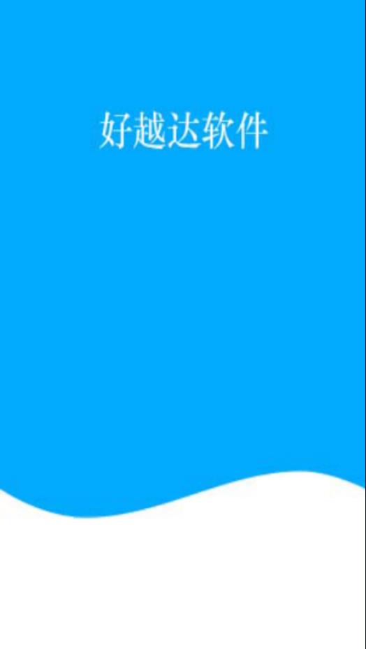好越达  v1.0.0图1