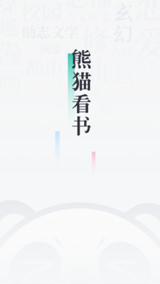 熊猫看书app下载iso
