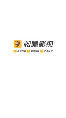 松鼠影视2024