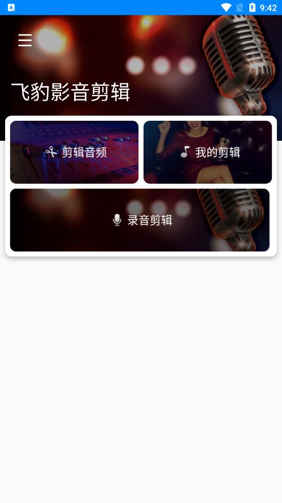 飞豹影音剪辑免费版  v1.0.0图1