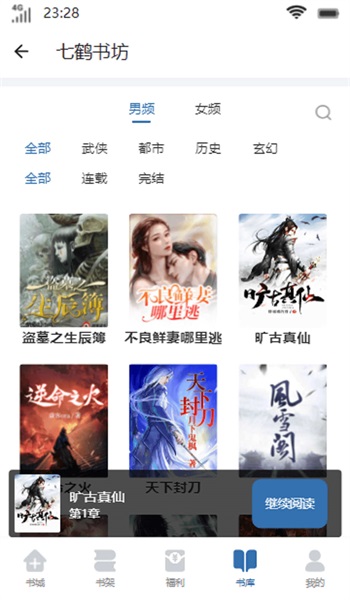 七鹤书坊免费版