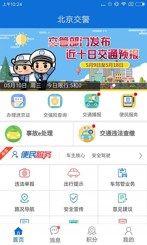 北京交警手机app官方下载最新版本安装