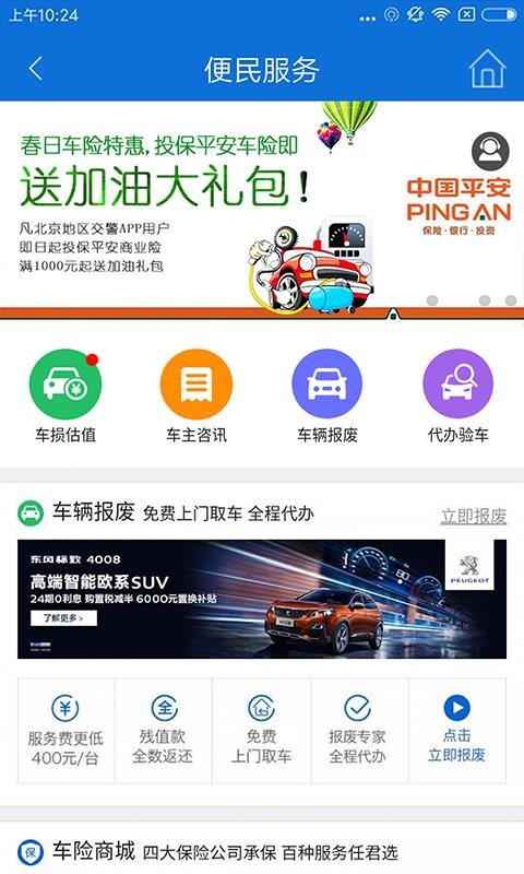 北京交警ios版