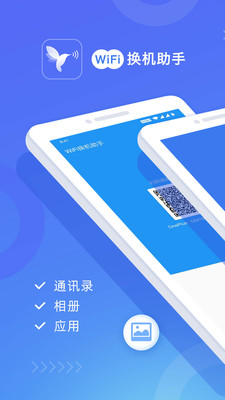 wifi换机助手苹果版下载  v1.2.0图4
