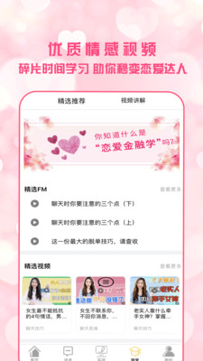 恋爱聊天术软件