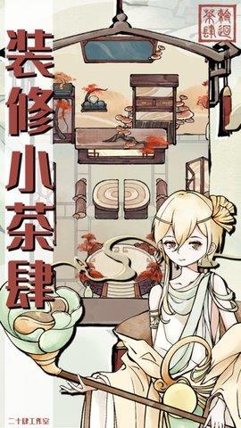 轮回茶肆  v1.0.9图1