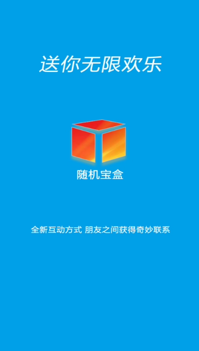 随机宝盒免费版下载安装最新版苹果  v1.0.0图2