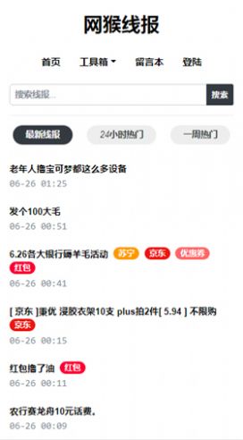 网猴线报  v1.0.2图3
