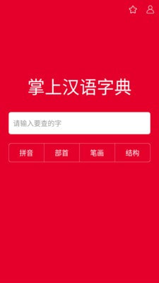 掌上汉语字典免费版下载安装苹果