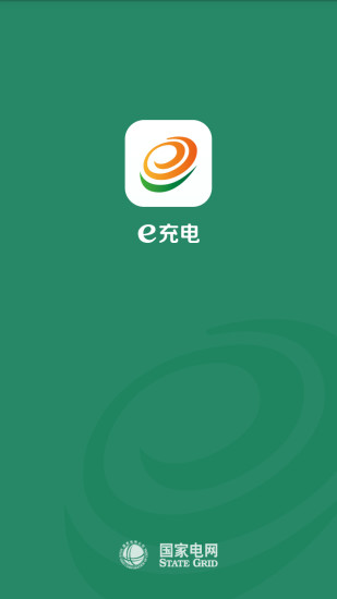国家电网e充电app官方下载最新版本苹果