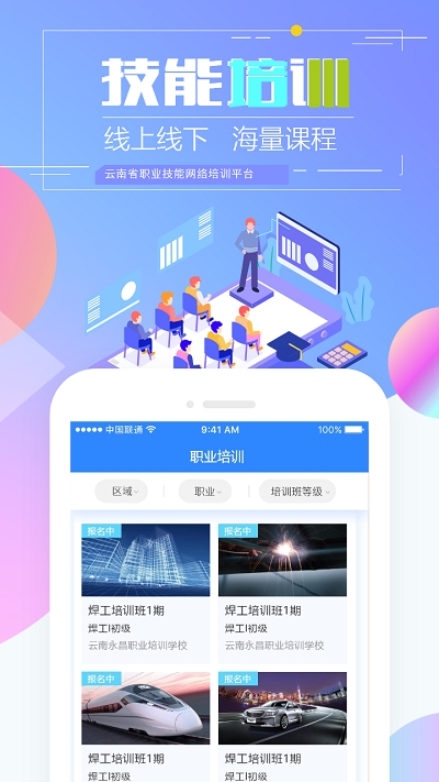 云南省技能培训通pc