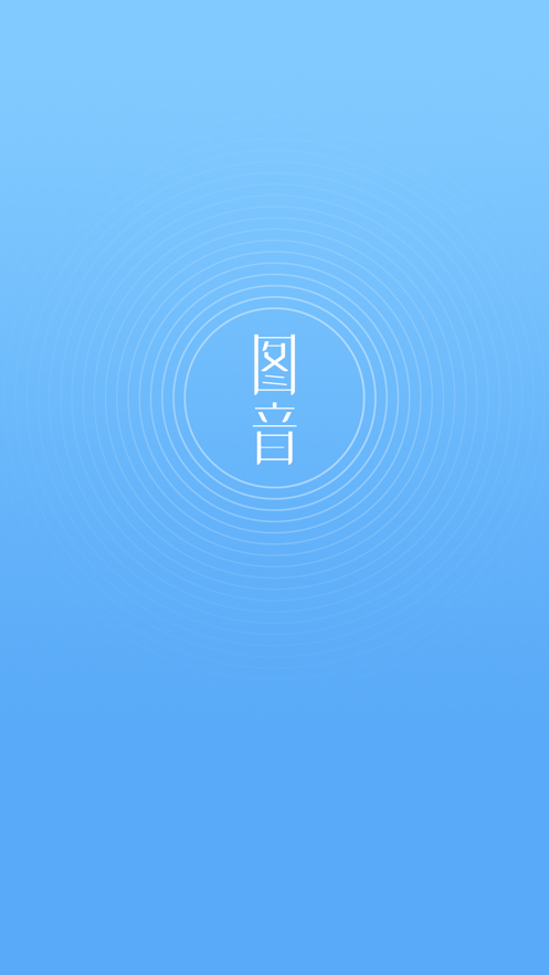 图音作曲安卓版  v1.0.0图1