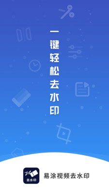 易涂视频去水印免费版app  v1.0.0图3