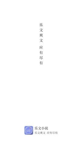 乐文阅读最新版  v1.0.1图3