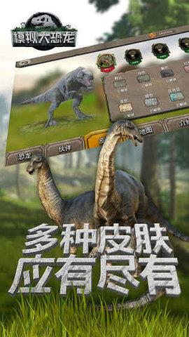 模拟大恐龙  v1.7.1图3