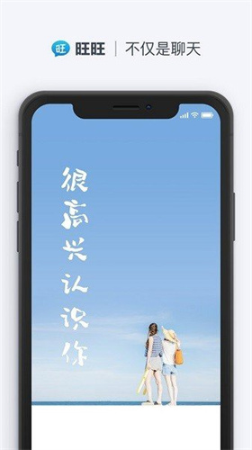 旺旺聊天软件下载安装最新版本