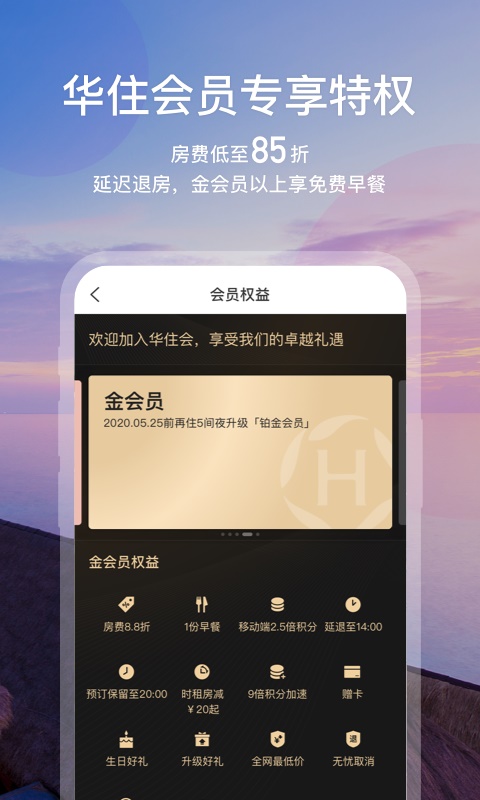 华住会app官方下载安装