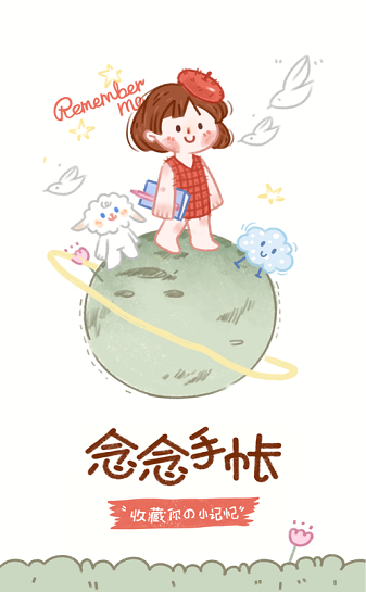 念念手帐官方下载  v1.0.0图1