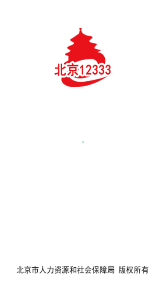 北京12333免费版
