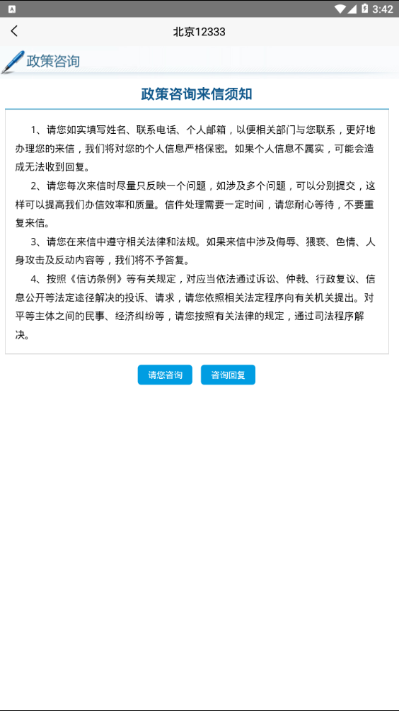 北京12333免费版  v1.2图1