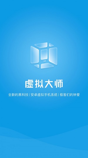 vmos虚拟大师ios苹果版  v1.1.38图1