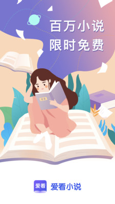 爱看小说app官方免费下载安装苹果版