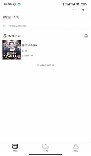 腾空书阁免费版  v4.9.2图3
