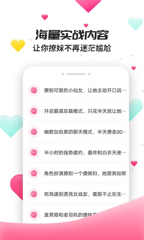 撩妹聊天套路手机版下载苹果版安装最新  v4.3.9图2