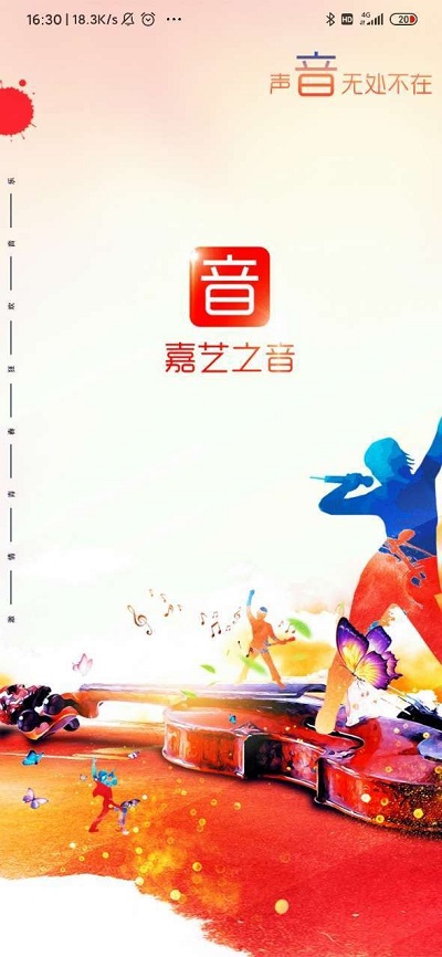 嘉艺之音app下载官网安卓版安装包  v0.0.2图3