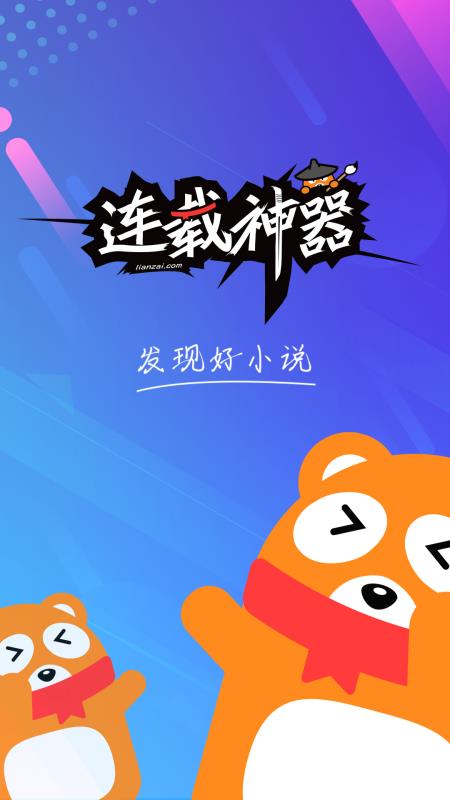 连载神器免费版下载安装苹果版手机软件