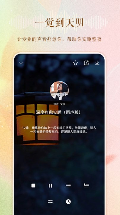 睡眠电台故事在线收听完整版  v1.0.0图3