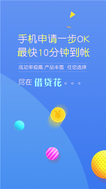借贷花安卓版